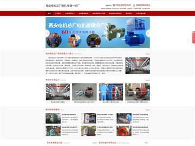 西安电机修理厂网站截图