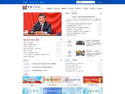中国工程院网站截图