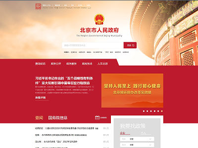 北京市人民政府网站截图