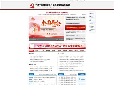 中共中央网络安全和信息化委员会办公室网站截图