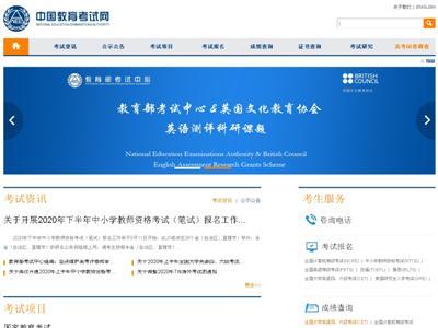 中国教育考试网网站截图
