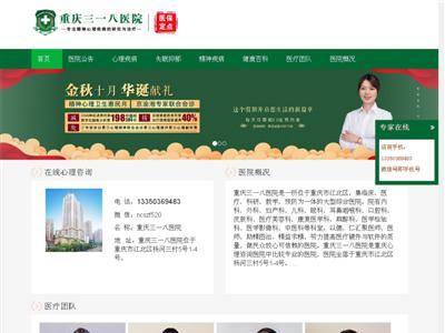 重庆三一八医院网站截图