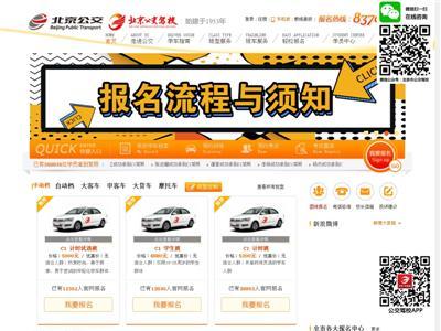 北京公交驾校网站截图