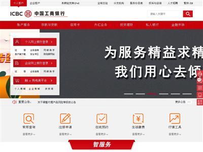 中国工商银行网站截图