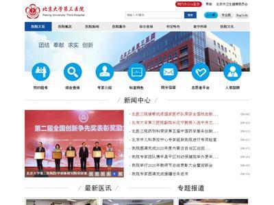 北京大学第三医院网站截图