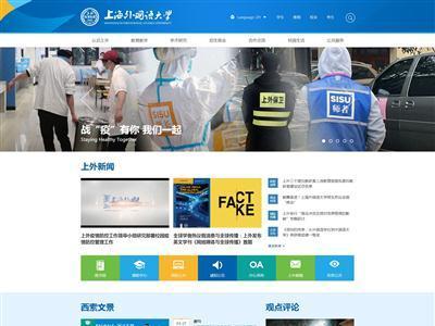 上海外国语大学网站截图