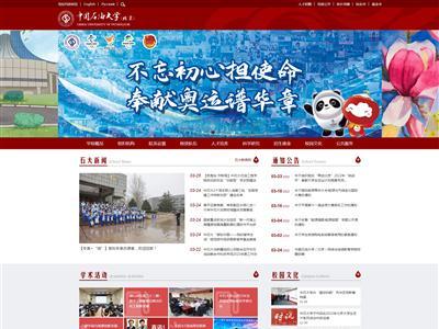 中国石油大学(北京)网站截图