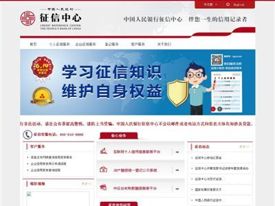 中国人民银行征信中心网站截图