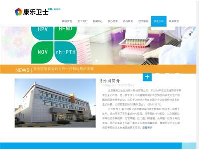 北京康乐卫士生物技术股份有限公司网站截图