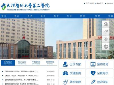 天津医科大学第二医院网站截图