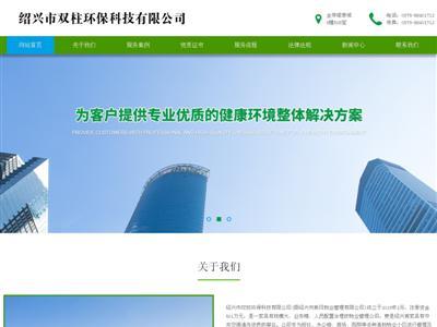 绍兴市双柱环保科技网站截图