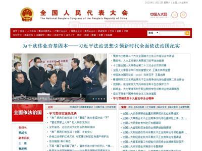 中国人大网网站截图