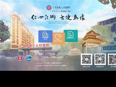 广州市第一人民医院网站截图