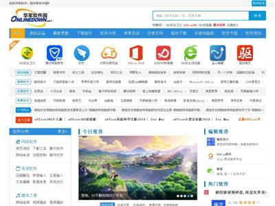 华军软件园网站截图